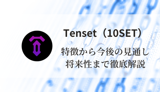 【2023年最新版】人気急上昇！Tenset（10SET）の特徴、今後の見通しや将来性まで徹底解説【初心者にもおすすめ】