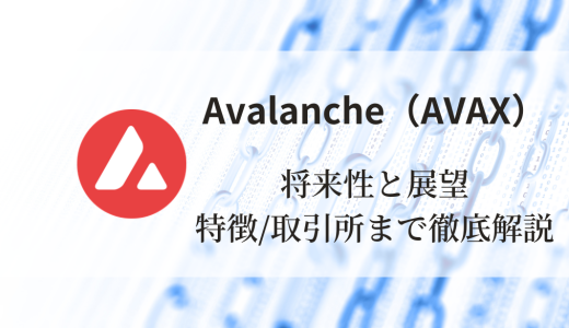 Avalanche（AVAX）の将来性と展望：特徴と買える取引所まで徹底解説