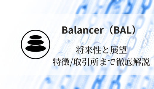 Balancer（BAL）の将来性と展望：特徴と買える取引所まで徹底解説