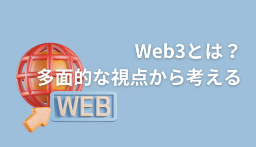 Web3とは？多面的な視点から考える