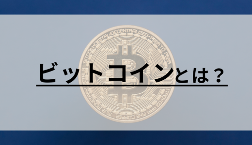 ビットコインとは？