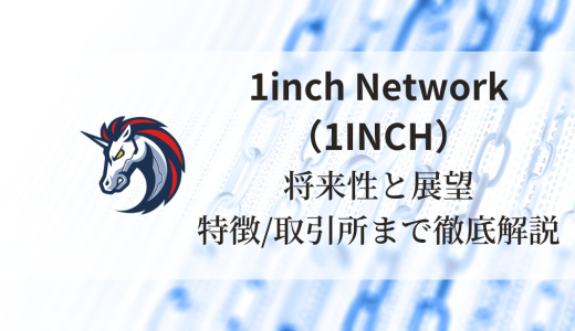 1inch Network（1INCH）完全ガイド：特徴、将来性、価格予想、買える取引所まで徹底解説