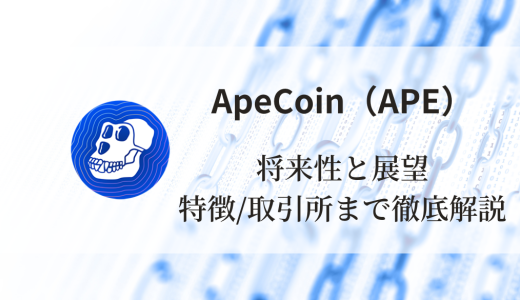 ApeCoin（APE）完全ガイド：特徴、将来性、価格予想、買える取引所まで徹底解説