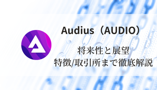 Audius（AUDIO）完全ガイド：特徴、将来性、価格予想、買える取引所まで徹底解説