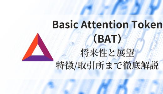 Basic Attention Token（BAT）の将来性と展望：特徴と買える取引所まで徹底解説