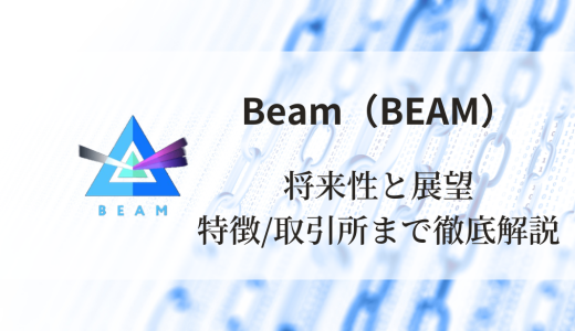 Beam（BEAM）完全ガイド：特徴、将来性、価格予想、買える取引所まで徹底解説