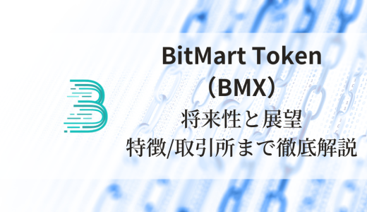 BitMart Token（BMX）の将来性と展望：特徴と買える取引所まで徹底解説