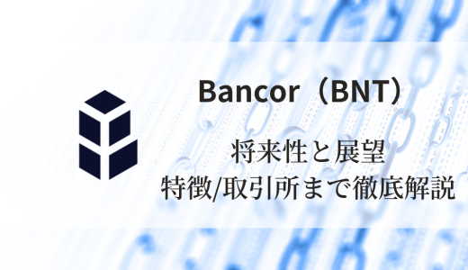 Bancor（BNT）の将来性と展望：特徴と買える取引所まで徹底解説