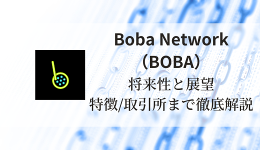 Boba Network（BOBA）の将来性と展望：特徴と買える取引所まで徹底解説