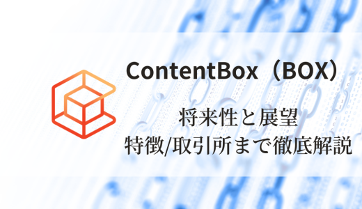 ContentBox（BOX）の将来性と展望：特徴と買える取引所まで徹底解説