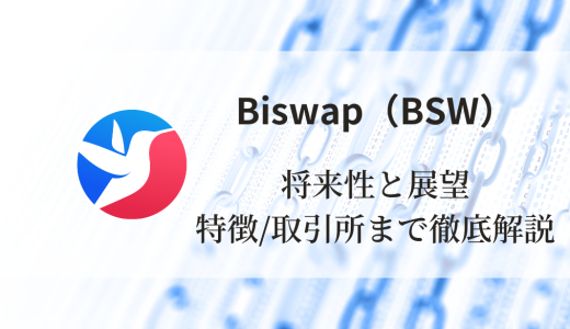 Biswap（BSW）の将来性と展望：特徴と買える取引所まで徹底解説