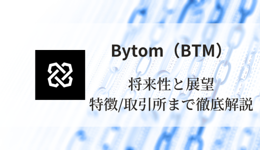 Bytom（BTM）の将来性と展望：特徴と買える取引所まで徹底解説