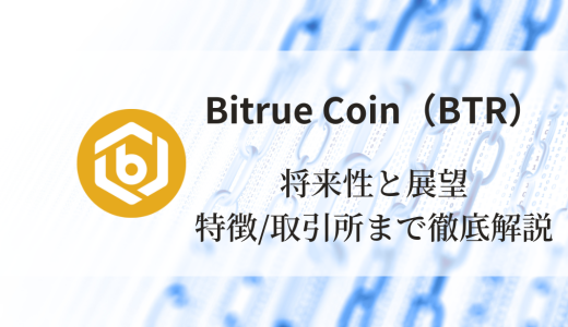 Bitrue Coin（BTR）完全ガイド：特徴、将来性、価格予想、買える取引所まで徹底解説