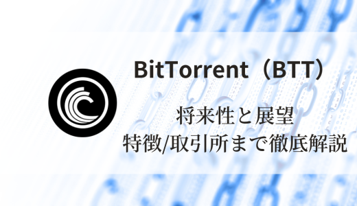 BitTorrent（BTT）完全ガイド：特徴、将来性、価格予想、買える取引所まで徹底解説