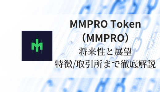 MMPRO Token（MMPRO）完全ガイド：特徴、将来性、価格予想、買える取引所まで徹底解説