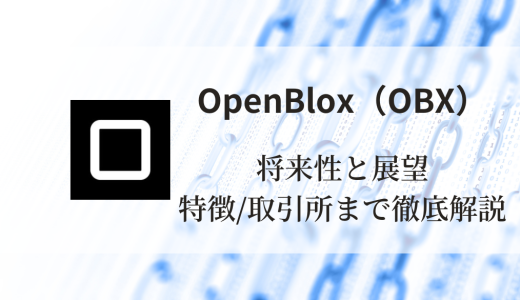 OpenBlox（OBX）の将来性と展望：特徴と買える取引所まで徹底解説