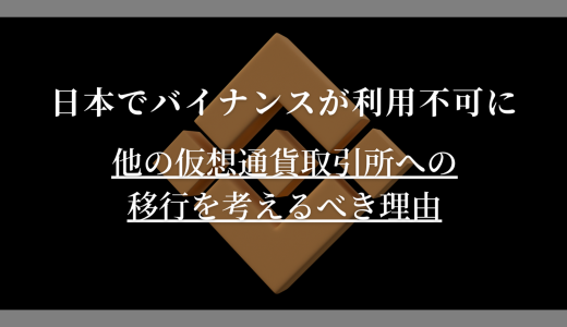 日本でバイナンスが利用不可に。他の仮想通貨取引所への移行を考えるべき理由