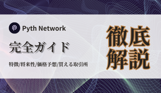 Pyth Network（PYTH）完全ガイド：特徴、将来性、価格予想、買える取引所まで徹底解説