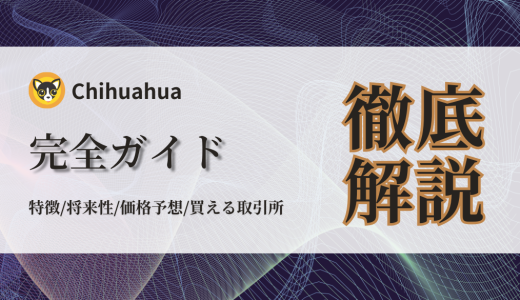 Chihuahua（HUAHUA）完全ガイド：特徴、将来性、価格予想、買える取引所まで徹底解説