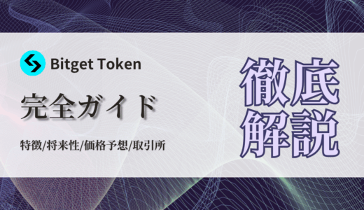 Bitget Token（BGB）完全ガイド：特徴、買い方、価格チャート、将来性まで徹底低解説