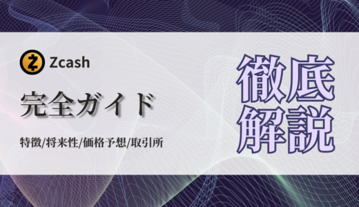 Zcash（ZEC）完全ガイド：特徴、買い方、価格チャート、将来性まで徹底低解説
